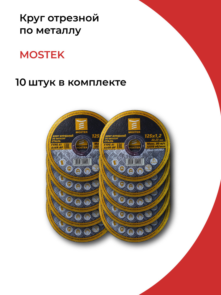 Круг отрезной 125х1,2х22,2 мм (10шт)MosTek #1