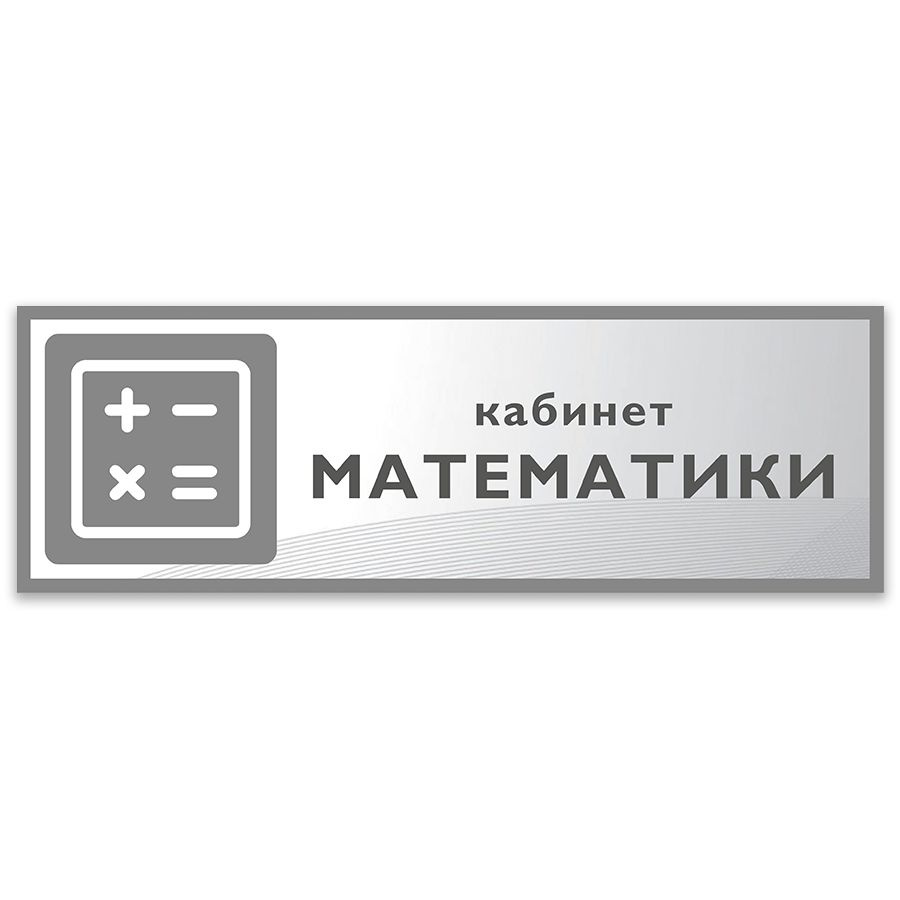 Табличка, Дом стендов, Кабинет математики,30 см х 10 см, в школу, на дверь  #1