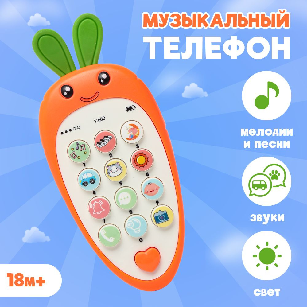 Музыкальная игрушка для малышей, телефон морковь #1