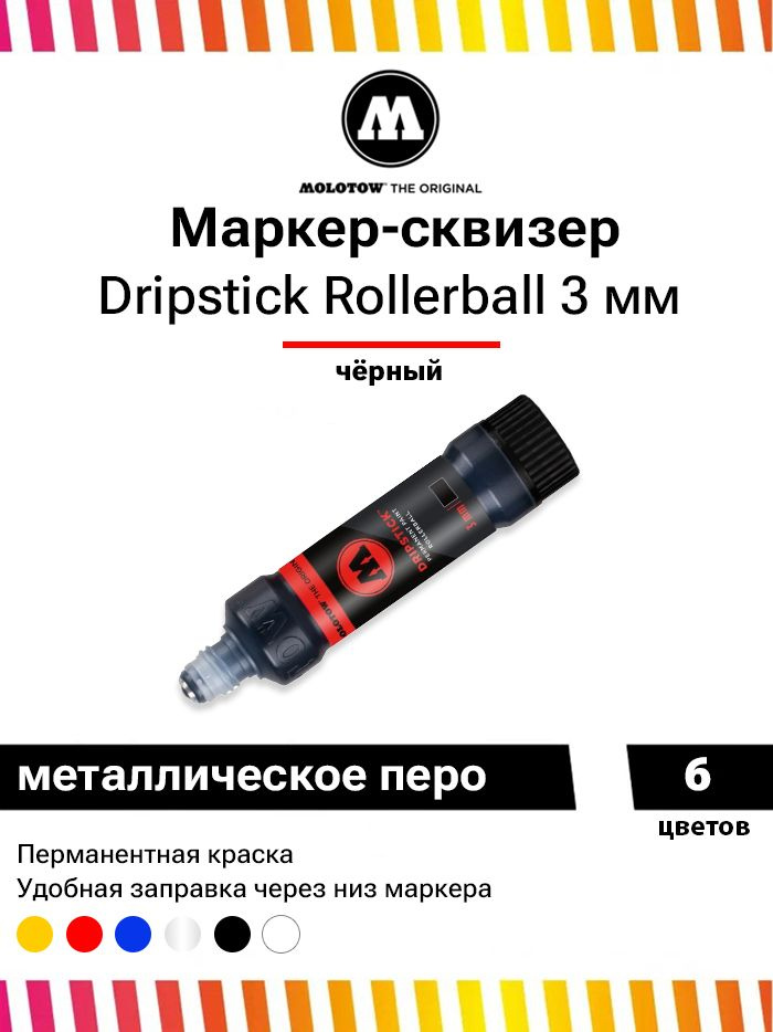 Перманентный маркер сквизер Molotow Dripstick rollerball 862005 черный 3 мм 30 мл  #1