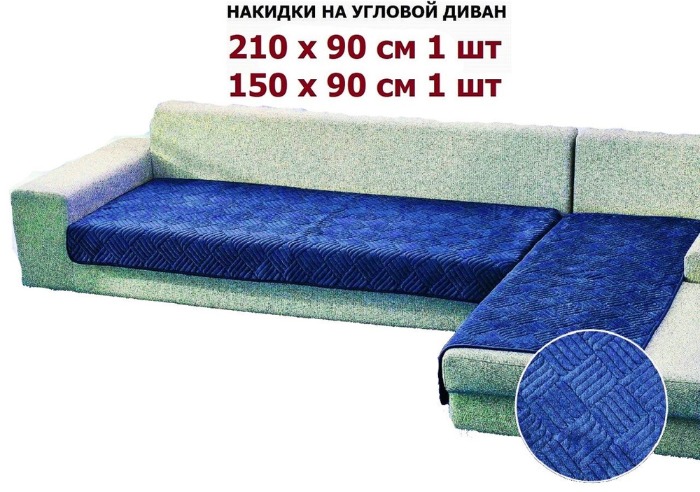 OMRIS Дивандек для углового дивана, 210х90см #1