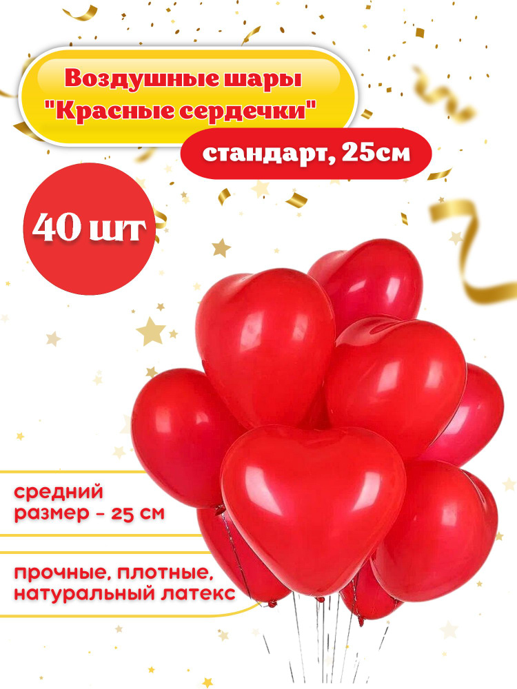 Воздушные шарики "СЕРДЕЧКИ КРАСНЫЕ 40 шт." диаметр 25 см. пастель, латексные от Дон Баллон  #1