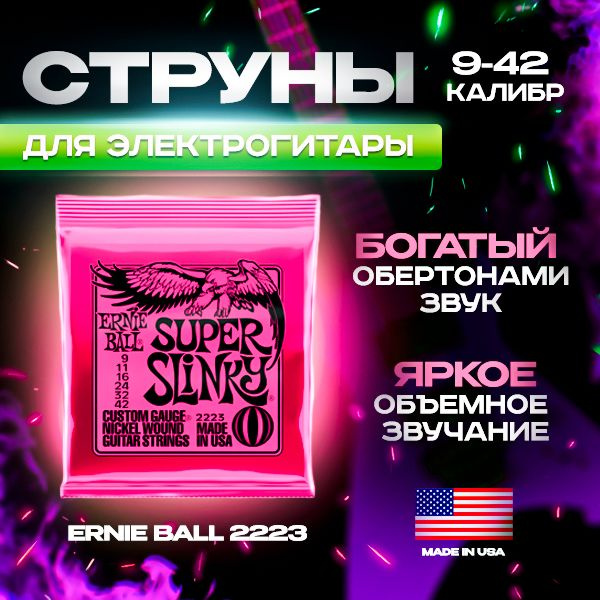 Струны для электрогитары Ernie Ball 2223 Super Slinky 9-42 #1