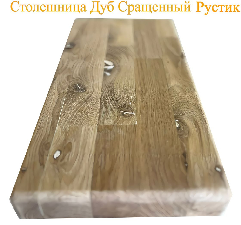 WOODSHOP Столешница,Массив дуба,300х700х40мм #1