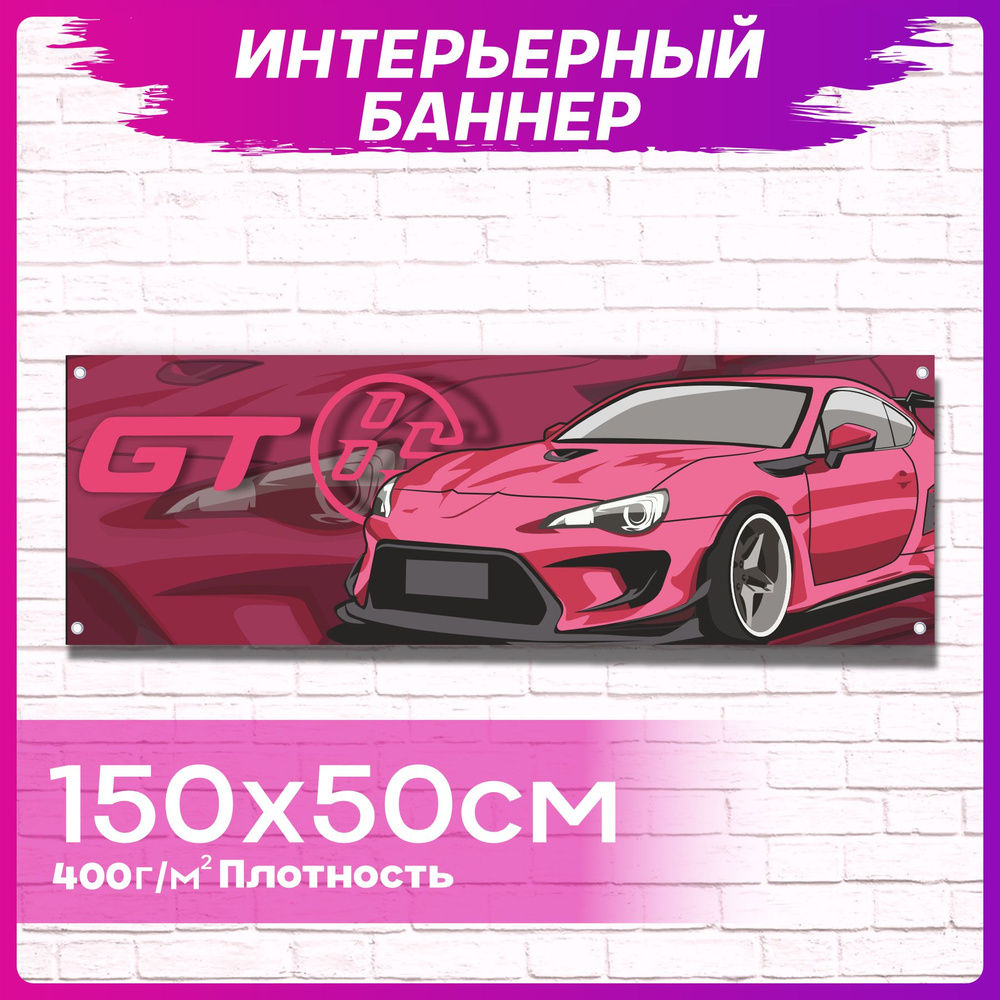 Постер на стену интерьерный Toyota Gt 86 #1