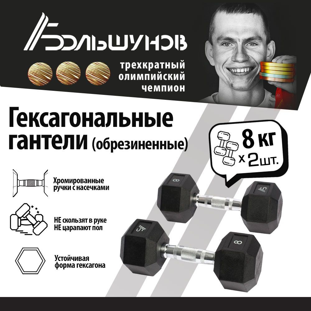 Гексагональные гантели Александр Большунов, 8 кг, пара #1