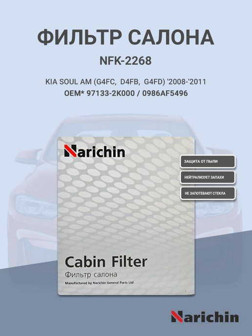 Narichin Фильтр салонный арт. NFK-2268 #1