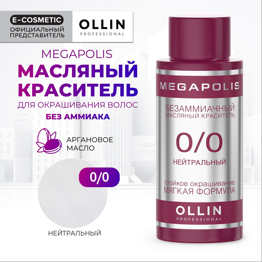 OLLIN PROFESSIONAL Масляный краситель MEGAPOLIS для окрашивания волос 0/0 нейтральный 50 мл  #1