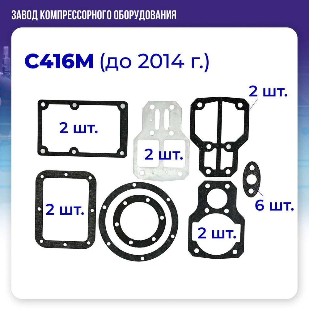 Комплект прокладок для поршневого воздушного компрессора С416М (до 2014 года)  #1