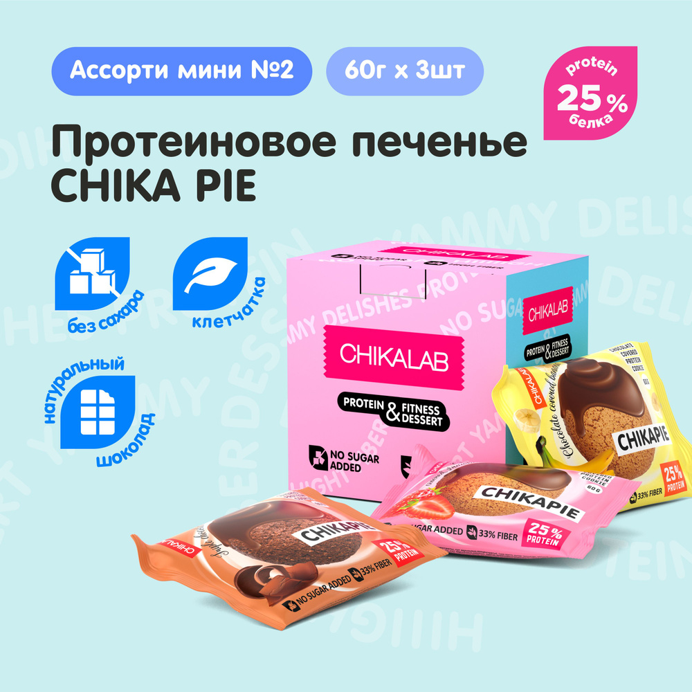 CHIKALAB Протеиновое печенье без сахара в шоколаде CHIKAPIE "Ассорти №2 mini", 3шт х 60г  #1