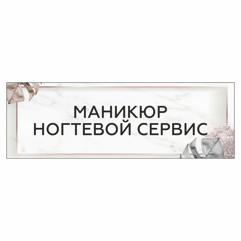 Табличка, на дверь, в салон красоты, BR. BEAUTY ROOM, Маникюр, Ногтевой сервис, 30x10 см  #1