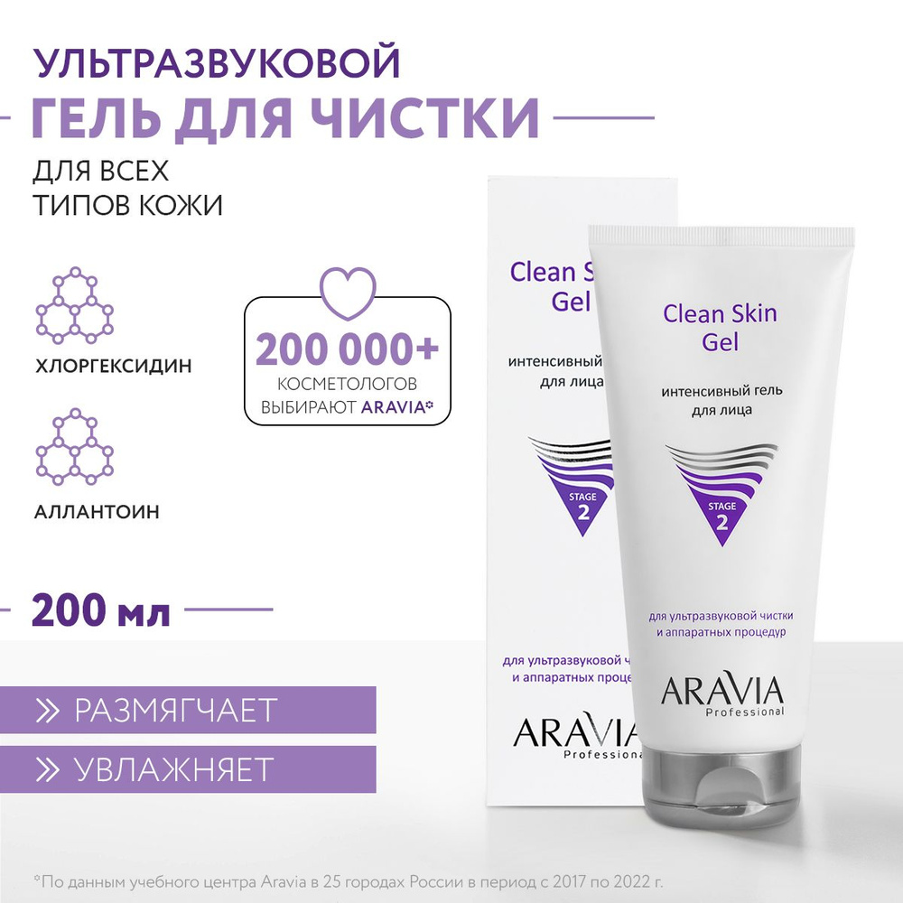 ARAVIA Professional Интенсивный гель для ультразвуковой чистки лица и  аппаратных процедур Clean Skin Gel, 200 мл - купить с доставкой по выгодным  ценам в интернет-магазине OZON (328104148)