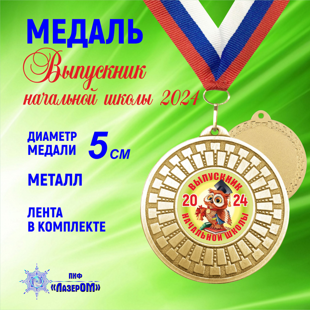 Медаль металлическая золотая "Выпускник начальной школы 2024" Диаметр 5 см, мудрая сова  #1