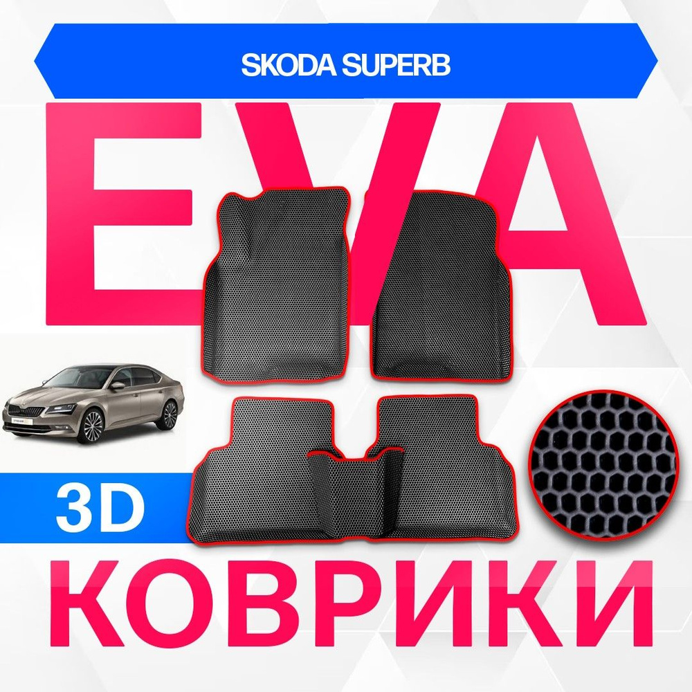 3D EVA с бортами для Skoda Superb 2015-2023 Седан 3V3,3V5 , 3пок ЧЕРНАЯ ОСНОВА-КРАСНЫЙ КАНТ. Комплект #1