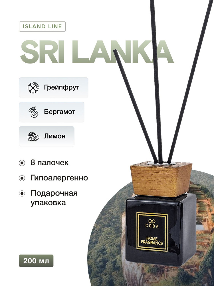 Ароматизатор для дома Интерьерный парфюм COBA 200 мл аромат SRI LANKA/Муссон  #1