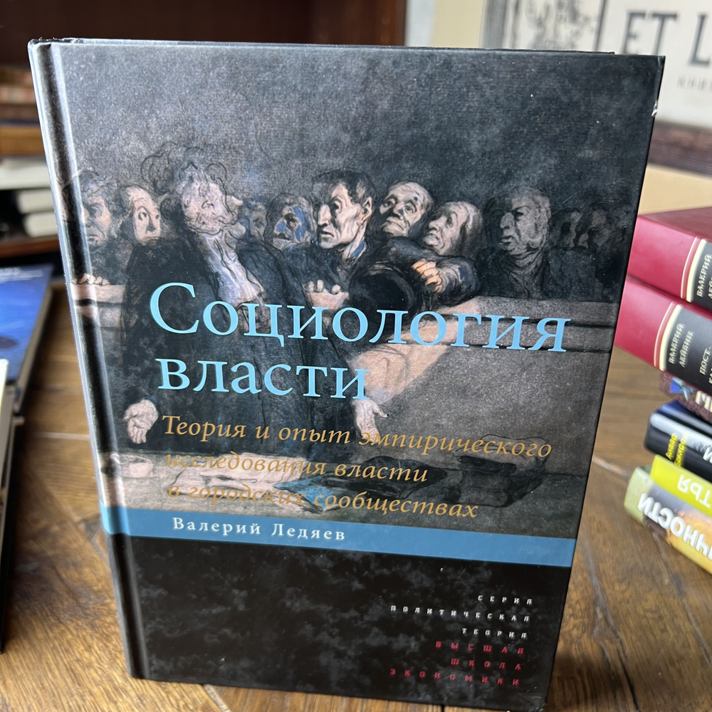 Социология власти. Теория и опыт эмпирического исследования власти в городских сообществах | Ледяев Валерий #1