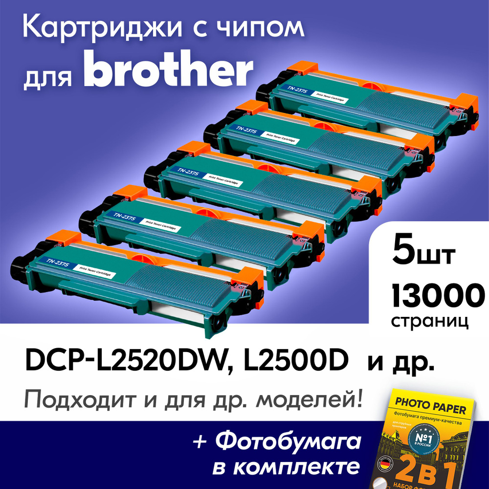 Картриджи для Brother TN-2375, Brother DCP-L2500DR, DCP-L2520DWR, HL-L2300DR, MFC-L2700DNR, MFC-L2700DWR #1