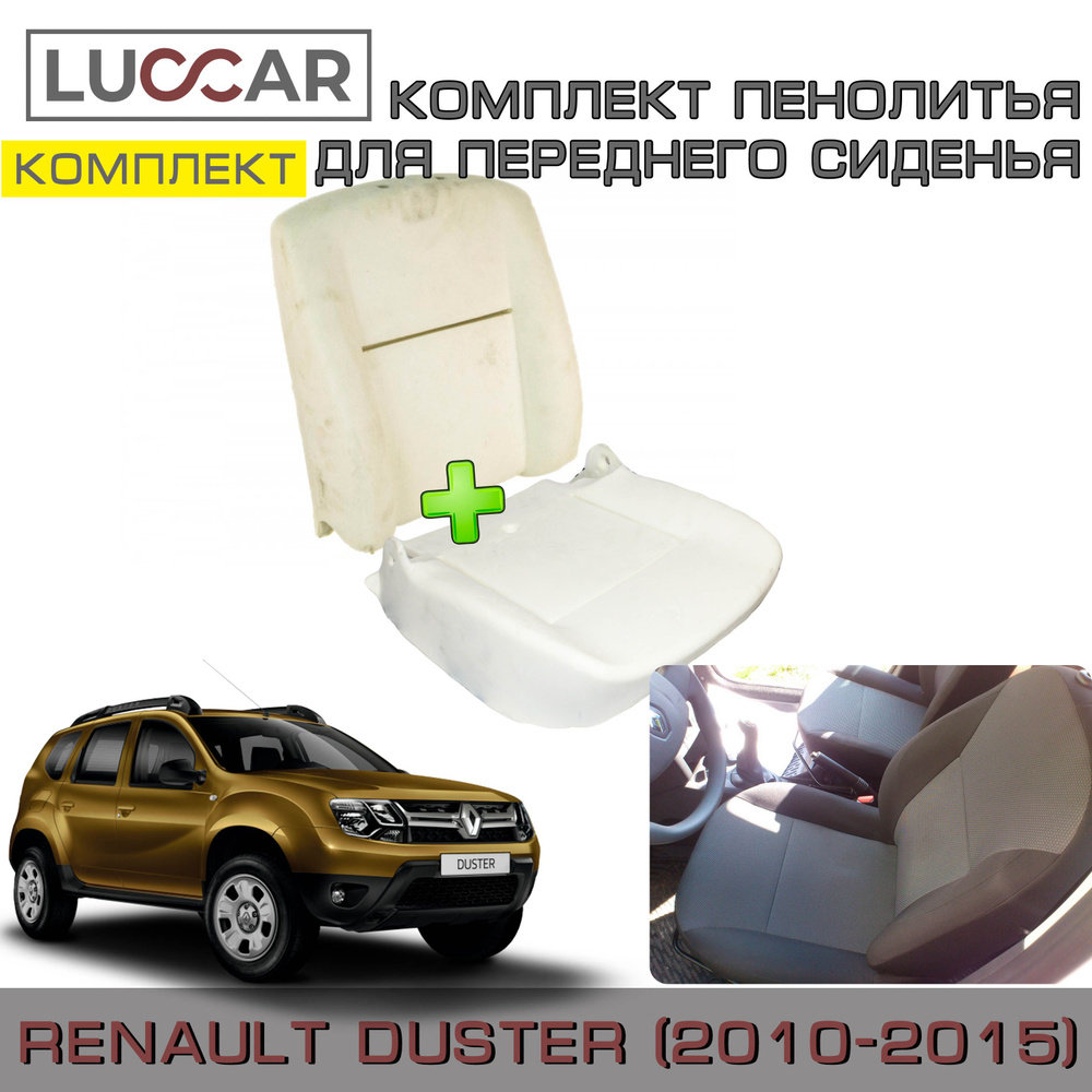 Комплект штатного пенолитья для спинки и нижней части переднего сиденья Renault Duster 1 (Рено Дастер #1