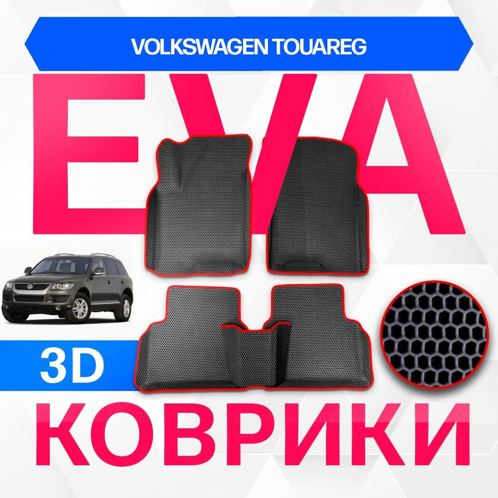 3D EVA с бортами для Volkswagen Touareg 2006-2010 Кроссовер 7L6 1пок рест с 12.2006 ЧЕРНАЯ ОСНОВА-КРАСНЫЙ #1