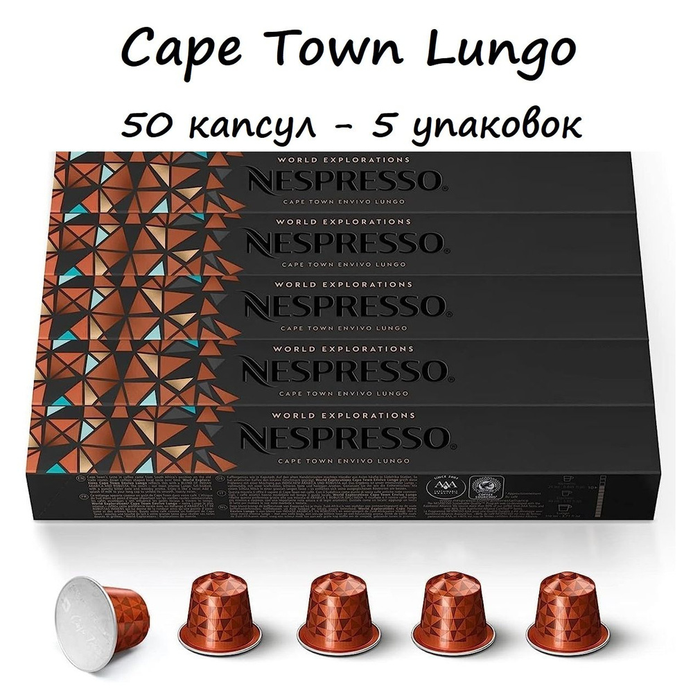 Кофе Nespresso Cape Town Envivo Lungo, 50 капсул (5 упаковок) #1