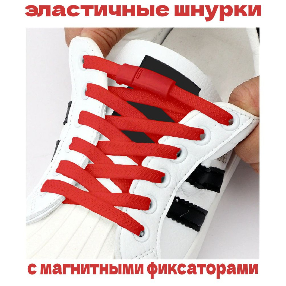Шнурки эластичные для обуви с магнитными фиксаторами в цвет шнурков, 110 см, красные  #1