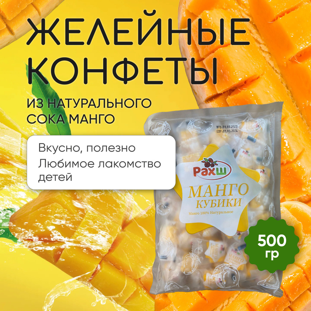Конфеты Манго 500 гр. Желейные, жевательные мармеладные кубики. РАХШ. Кубики манго.  #1
