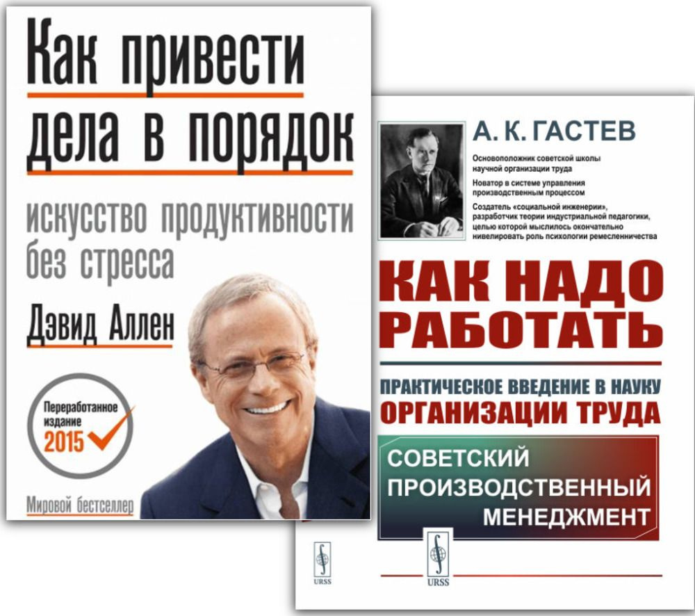 КОМПЛЕТ: 1. Как привести дела в порядок. Искусство продуктивности без  стресса. 2. Как надо работать: Практическое введение в науку организации  труда | Гастев Алексей Капитонович, Аллен Дэвид - купить с доставкой по