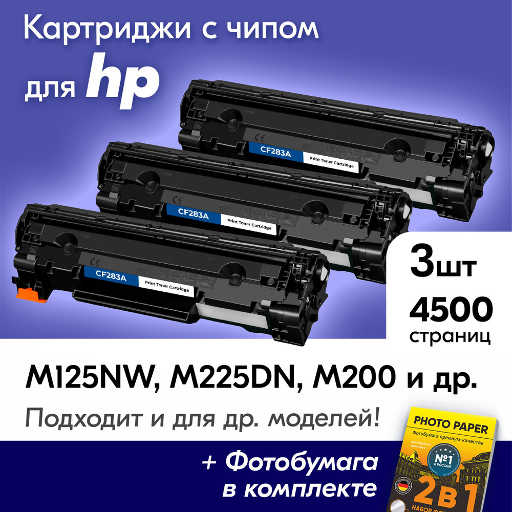 Картриджи для HP CF283A (№ 83A), HP LaserJet M125NW, M225DN, M200, M125A, M225MFP с краской (тонером) #1