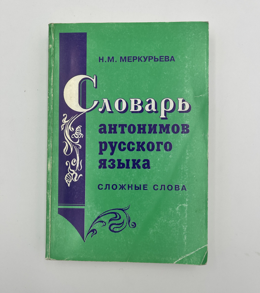 Словарь антонимов русского языка. Сложные слова | Меркурьева Наталья Михайловна  #1