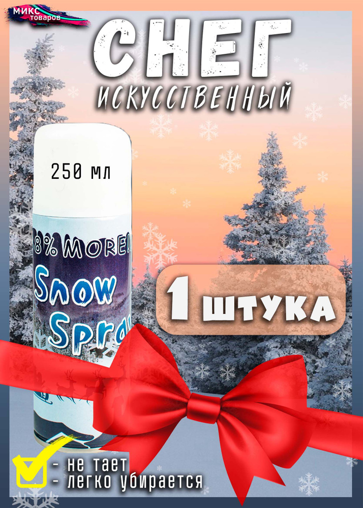 Happy New Year Искусственный снег Полимерный материал, 250 гр, 250 мл, 1 шт, белый  #1