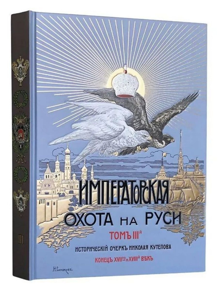 Императорская охота на Руси. Конец XVII и XVIII век. (Том III) (Снег) | Кутепов Николай Иванович  #1