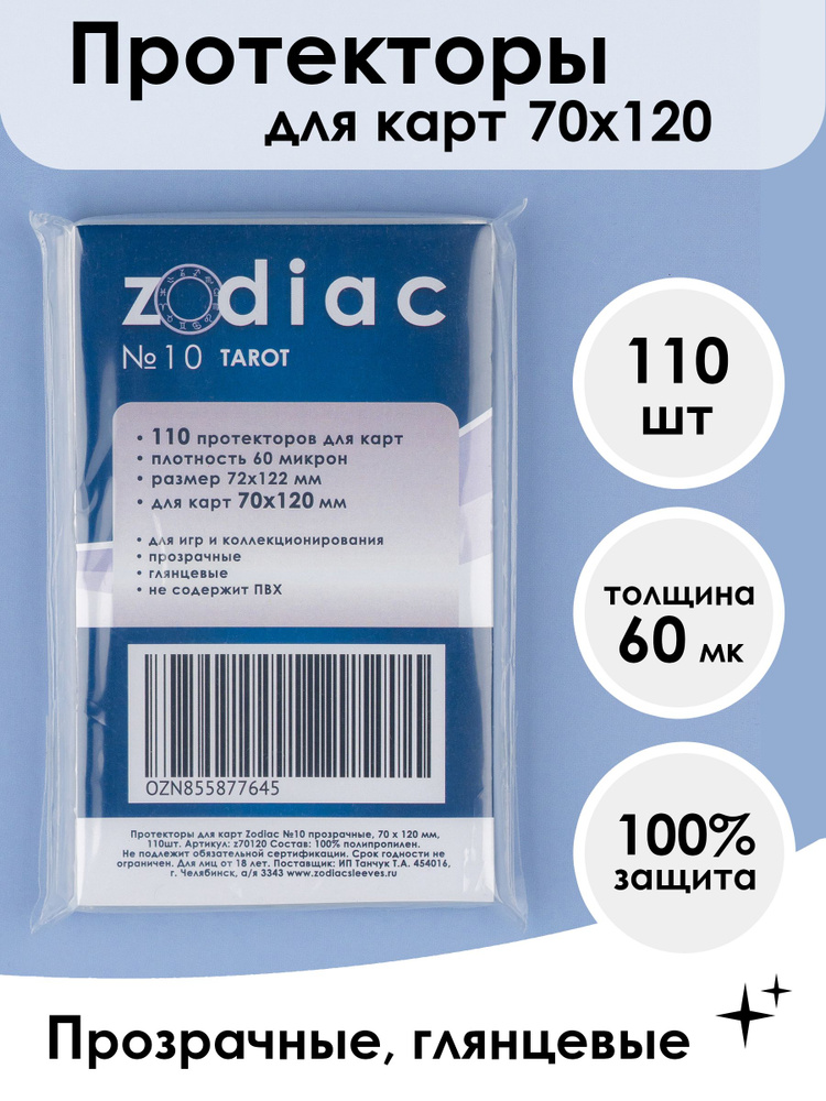 Протекторы для карт 70 x 120 мм Zodiac №10 прозрачные, 110шт #1