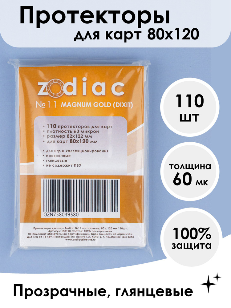 Протекторы Zodiac №11 прозрачные, для карт 80 x 120 мм 110шт #1