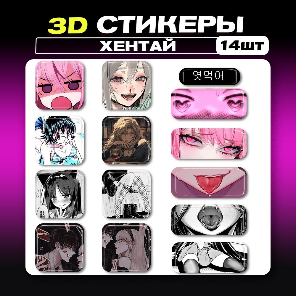 3д стикеры Аниме Хентай 3d наклейки на телефон #1