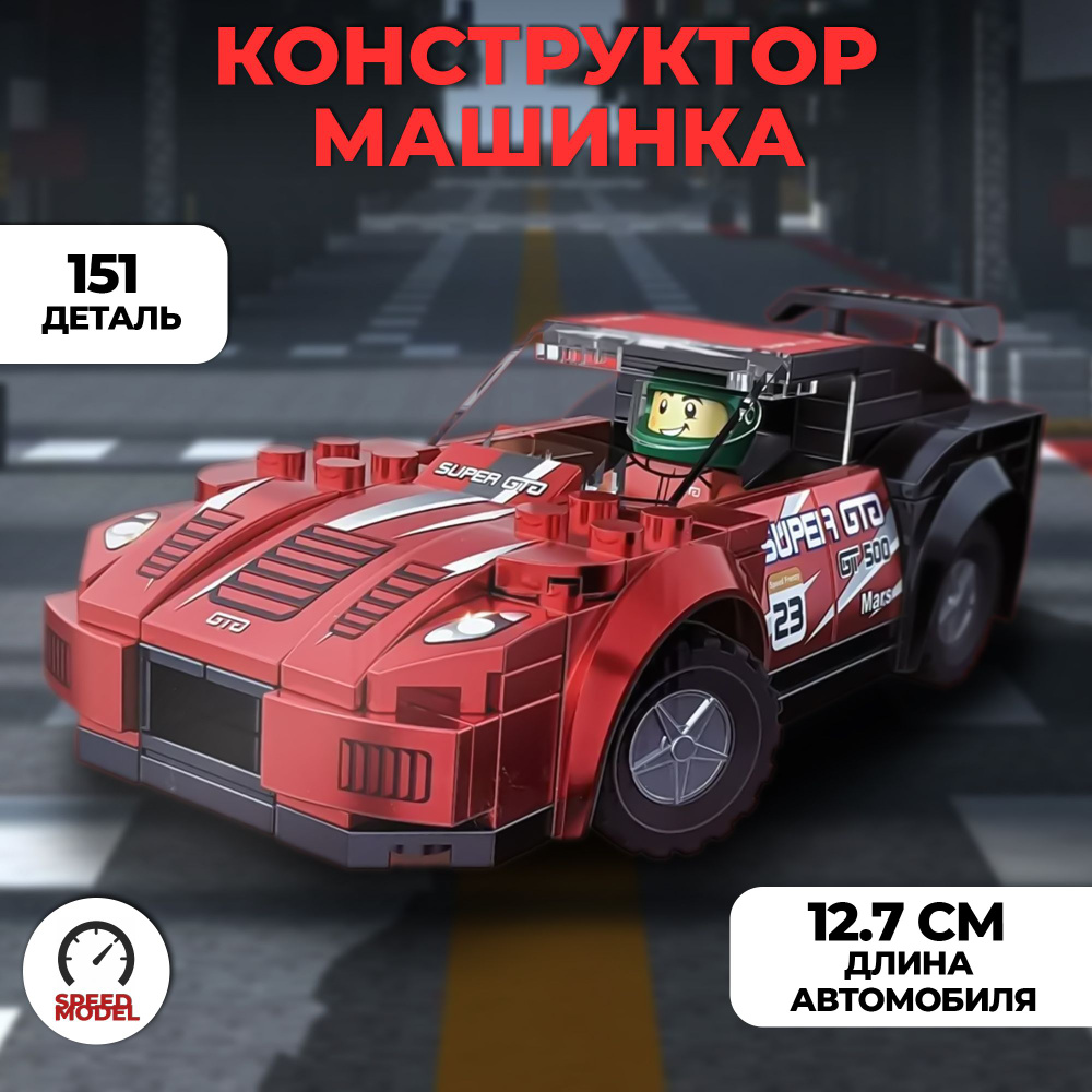 Конструктор CARS 095 детский пластиковый, машинка / Конструктор гоночный автомобиль - Красная  #1