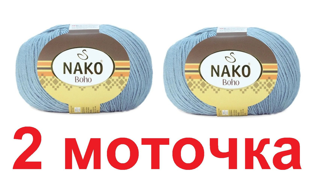 Пряжа носочная NAKO "Boho" Нако Бохо (75% шерсть, 25% полиамид) 2 мотка по 100 гр/400 м, цвет 12408 талая #1