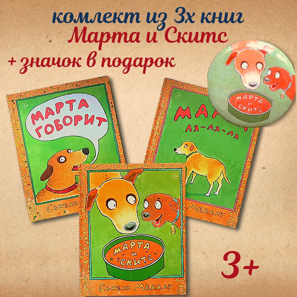 Комплект книг для детей 4 - 5 лет "Марта и Скитс и другие" для первого чтения развивающие книги в подарок #1