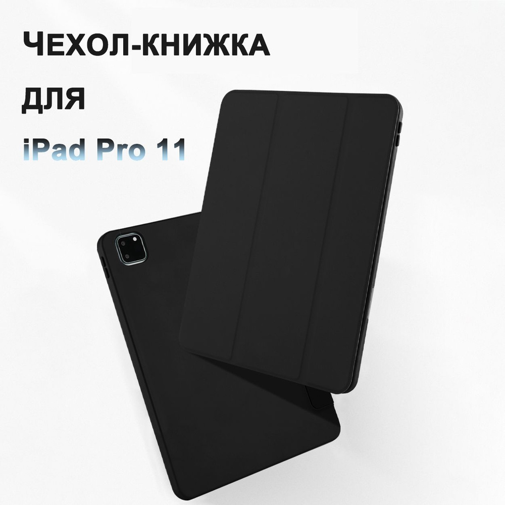Чехол для планшета книжка Apple iPad Pro 11(2022 / 2021 / 2020)/черный ...