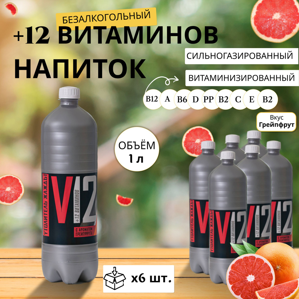 Газированная вода +12 Витаминов Грейпфрут 1л х 6 шт. #1