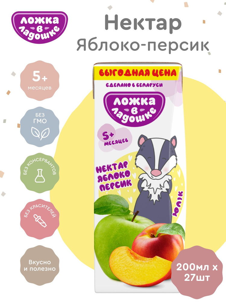 27 шт - Нектар Яблоко-Персик с 5 месяцев Ложка в ладошке, 200 мл (27 штук в упаковке) / Для первого прикорма #1
