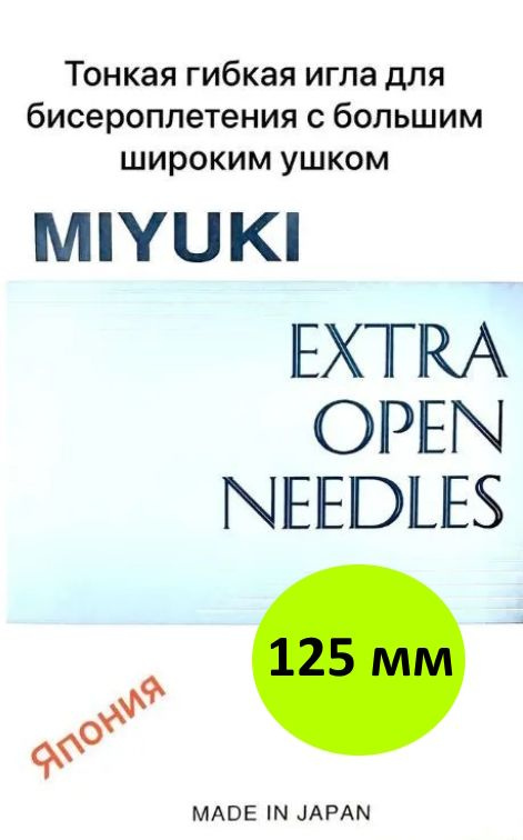 MIYUKI Иглы Для бисера №125, 1 шт. #1