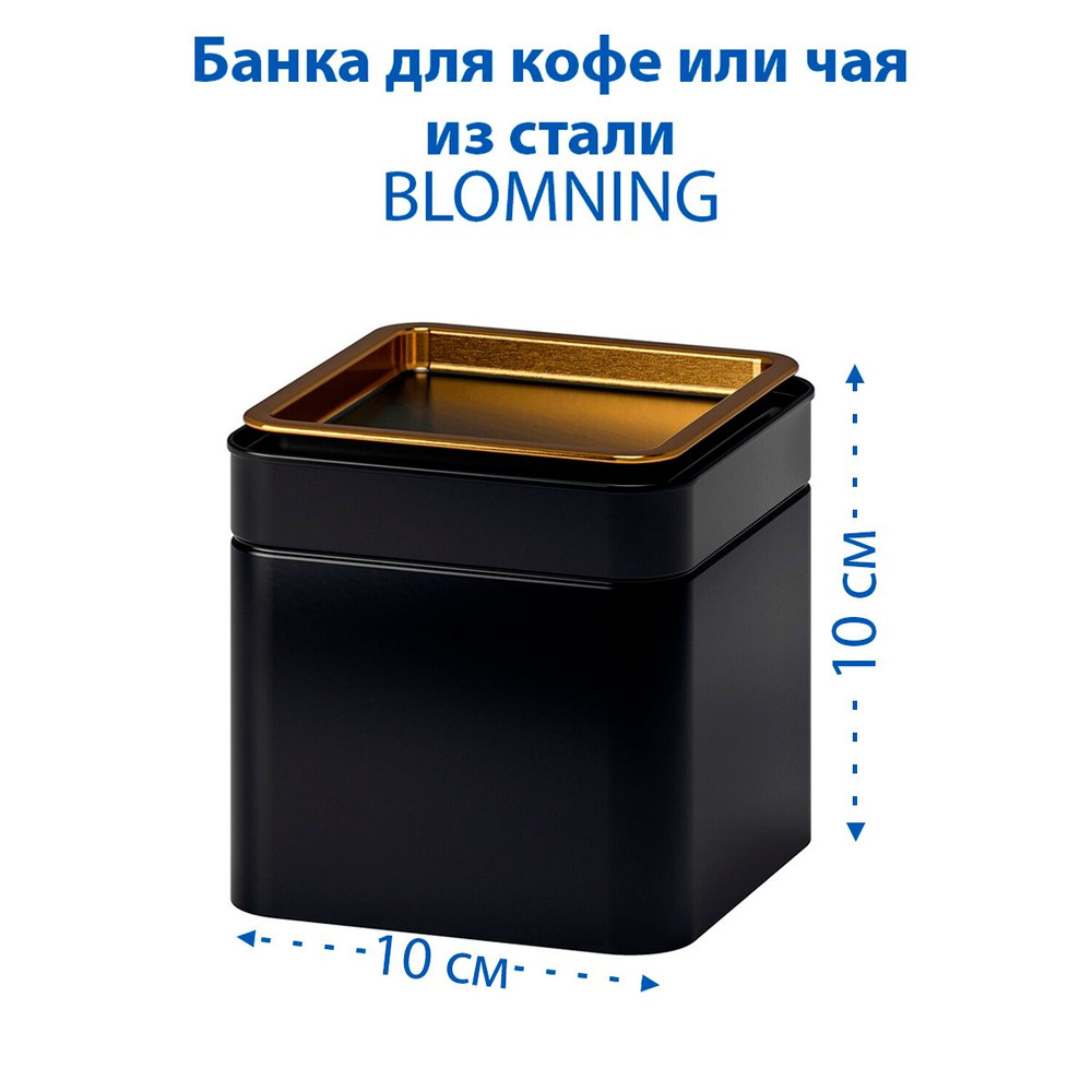 Банка для кофе/чая IKEA BLOMNING (БЛЕМНИНГ), луженая сталь, 10х10х10см, 1 шт  #1