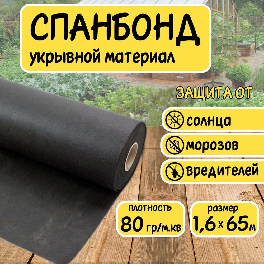 Спанбонд черный укрывной садовый 80 г/м2 1,6x65 м. Геотекстиль, чехол для теплиц, растений, грядок , #1