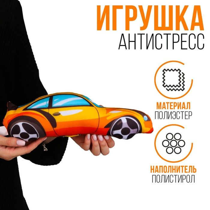 Антистресс игрушка "Машина" оранжевая #1
