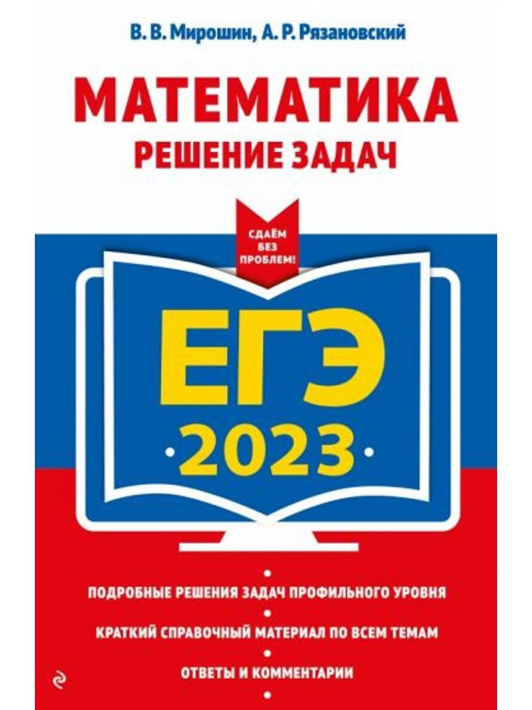 ЕГЭ-2023 Математика. Решение задач #1