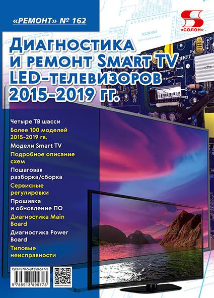 Вып.162. Диагностика и ремонт Smart TV LED телевизоров 2015-2019 гг.  #1