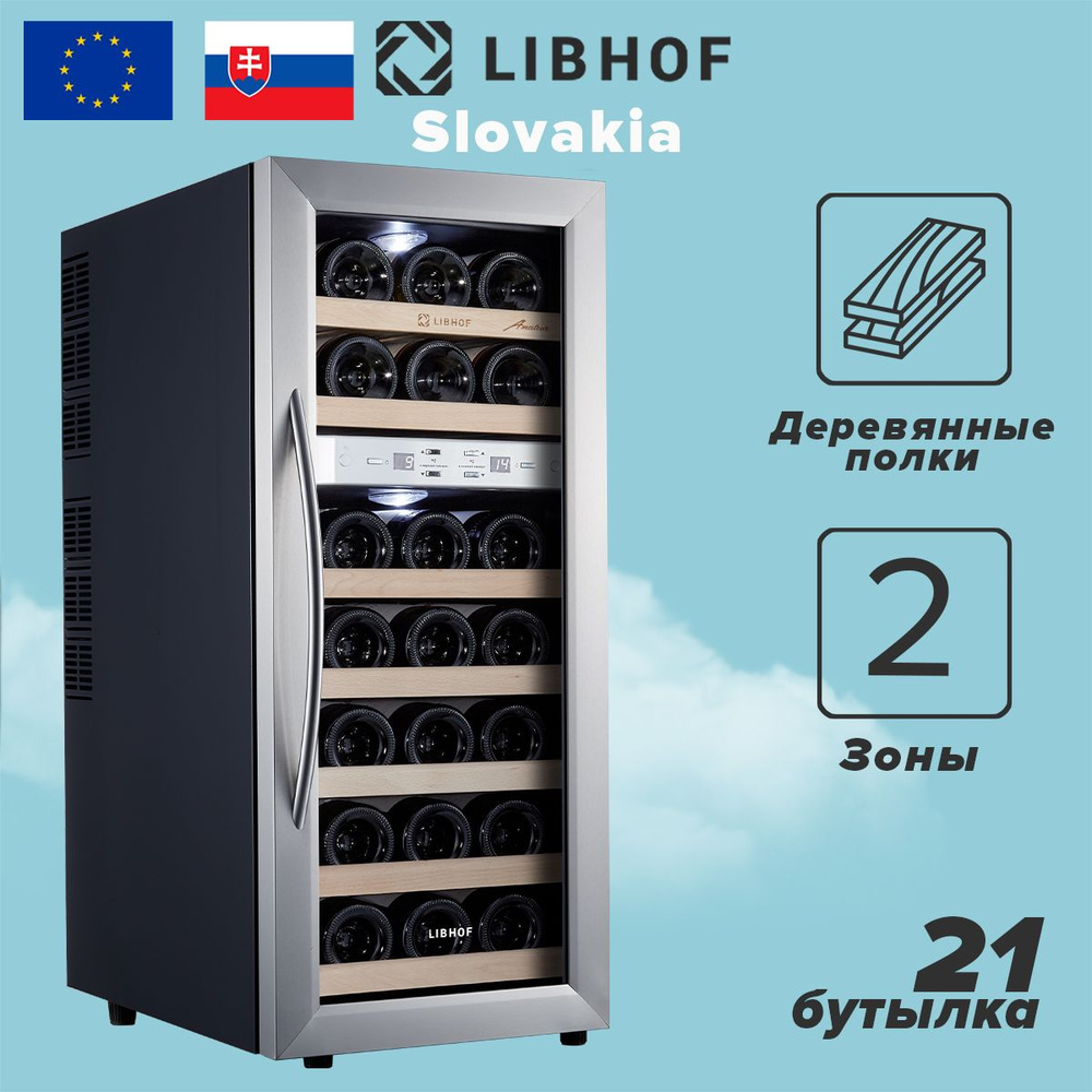 Винный шкаф Libhof AFD-21, 21 бутылка, термоэлектрический винный холодильник. Товар уцененный  #1