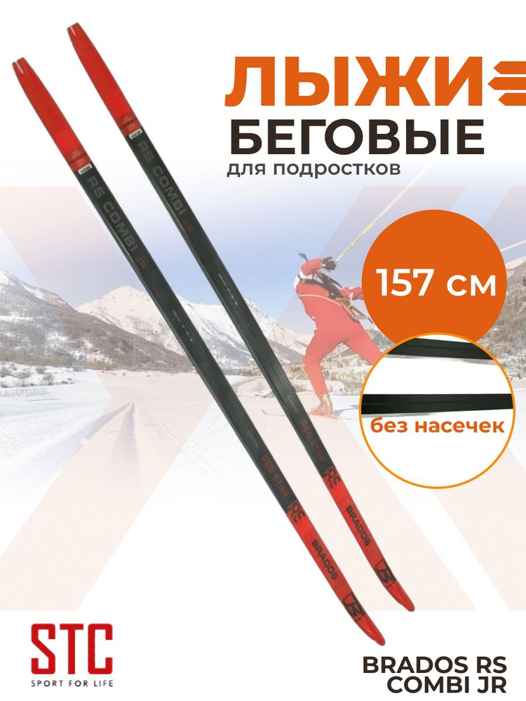 Лыжи подростковые беговые пластиковые STC Brados RS Combi Red Star 157 см  #1