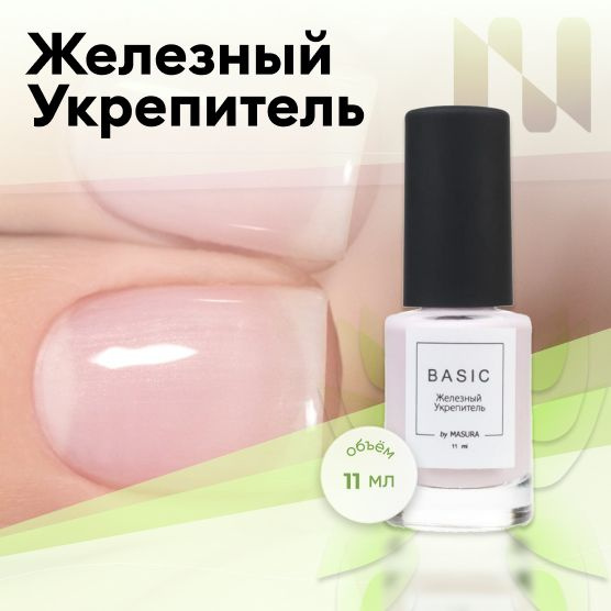 MASURA Лак для ногтей , Железный укрепитель BASIC, 11 мл 8075S #1