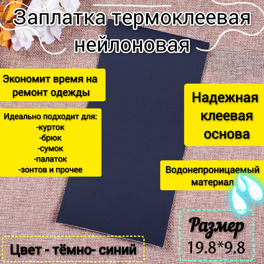 Заплатки для одежды термоклеевые темно-синий #1